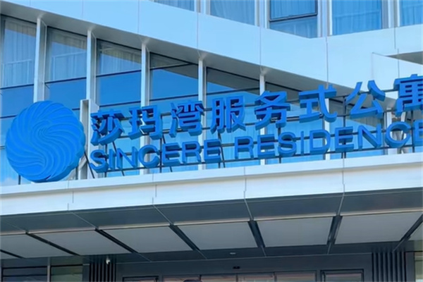 莎玛汇服务式公寓酒店