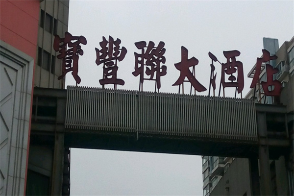 宝丰联酒店