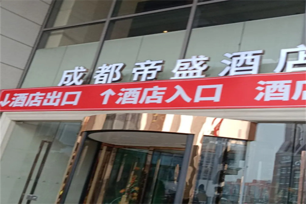 帝盛酒店