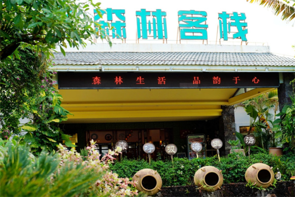 森林客栈