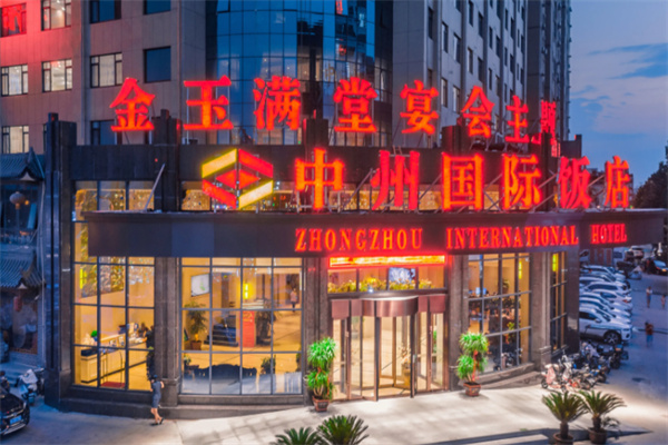 中州国际饭店