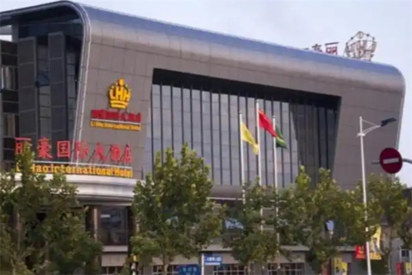 丽豪国际酒店