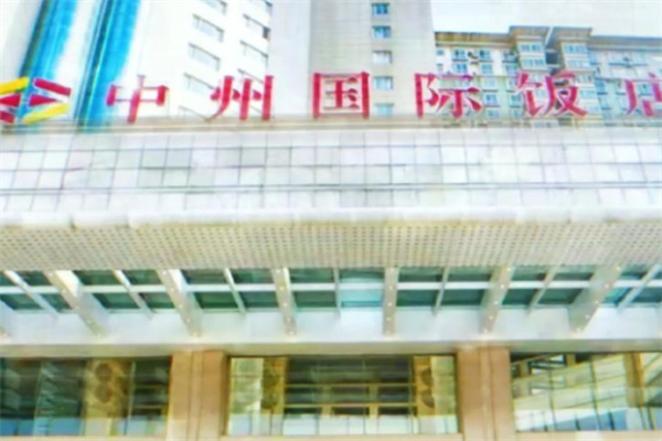 中州国际饭店