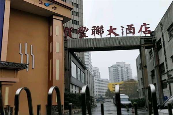 宝丰联酒店