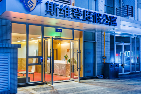 斯维登度假公寓