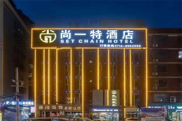 尚一特酒店