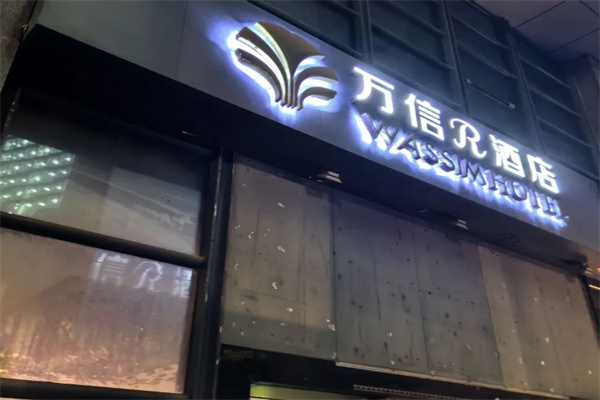 万信酒店