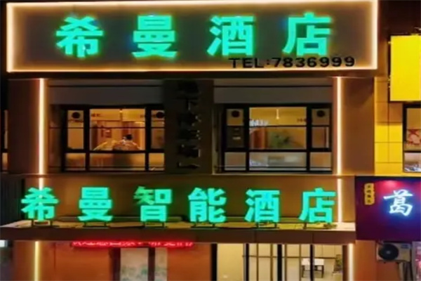 希曼酒店