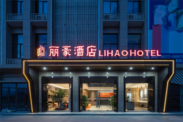 丽豪国际酒店