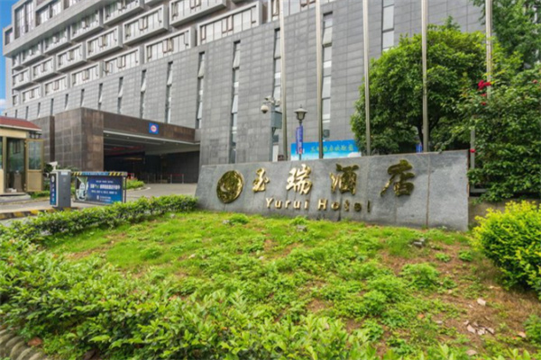都江堰玉瑞酒店