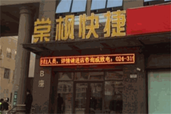 棠枫快捷酒店