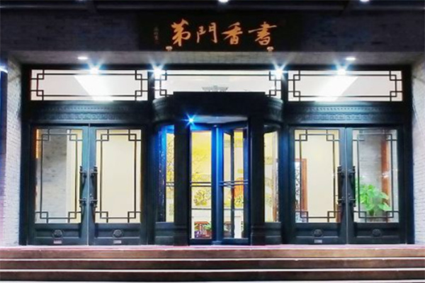 书香门第商务酒店