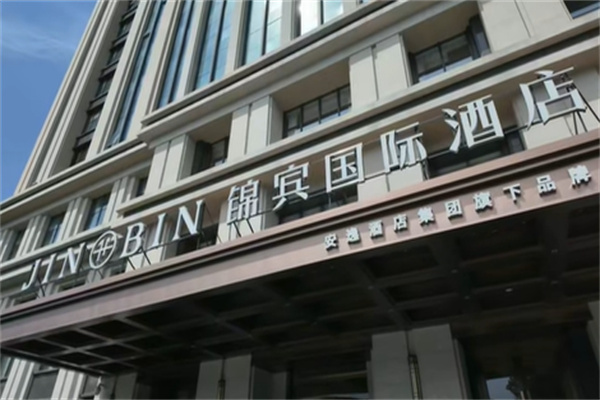锦宾酒店