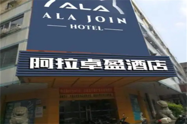 阿拉卓盈酒店