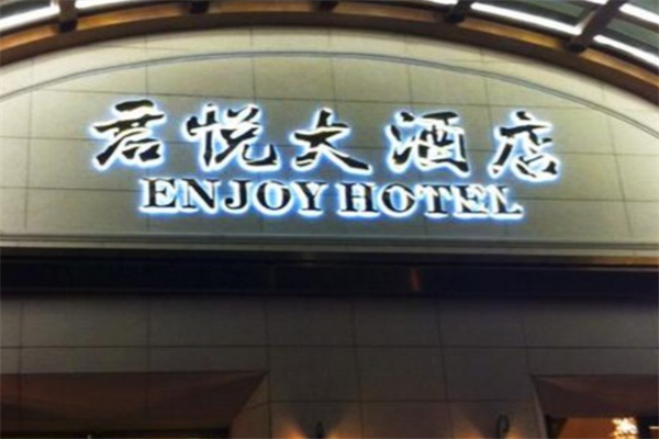 君悦大酒店