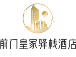 前门皇家驿栈酒店