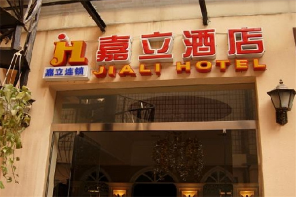 嘉立连锁酒店