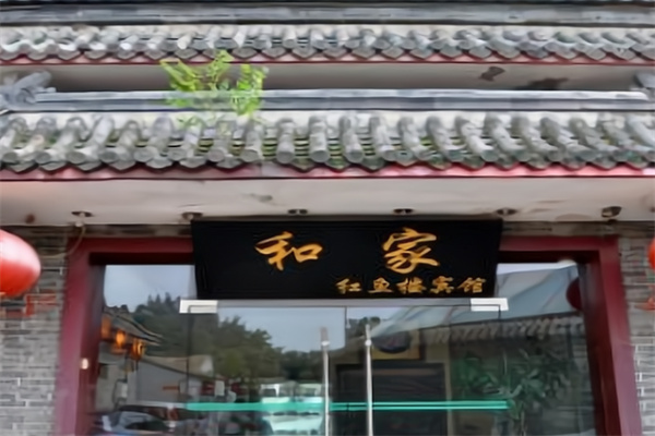 和家宾馆