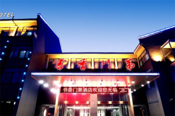 书香门第商务酒店
