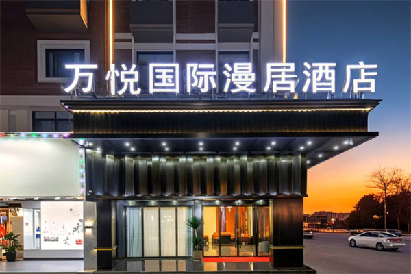 万悦国际酒店