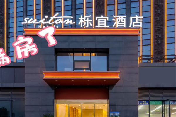 栎宜酒店