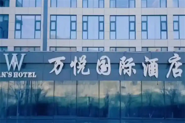 万悦国际酒店
