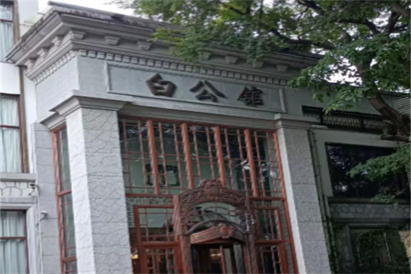 白公馆酒店