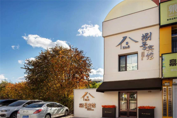 捌号连锁酒店