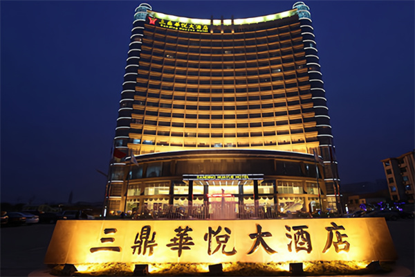 许昌三鼎华悦大酒店
