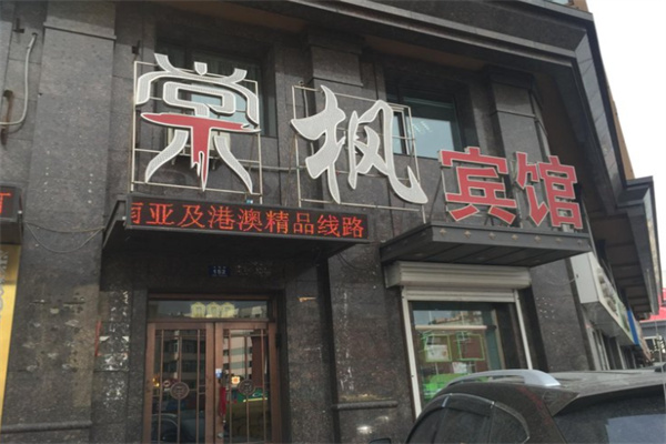 棠枫快捷酒店
