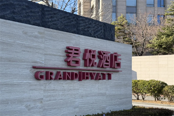 君悦大酒店