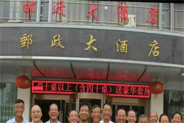 邮政酒店