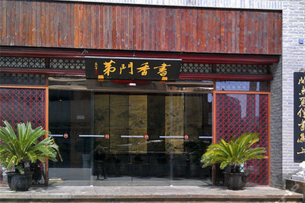 书香门第商务酒店