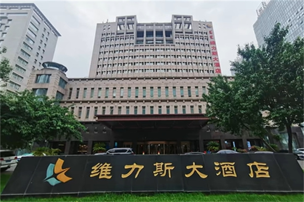 威力斯酒店