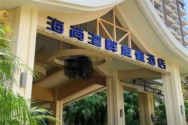 海尚湾畔度假酒店
