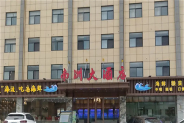 南洲大酒店