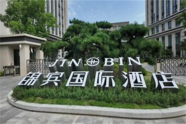 锦宾酒店