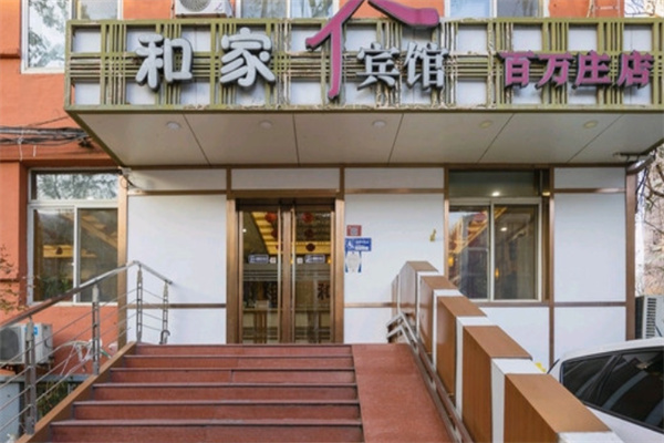 和家宾馆