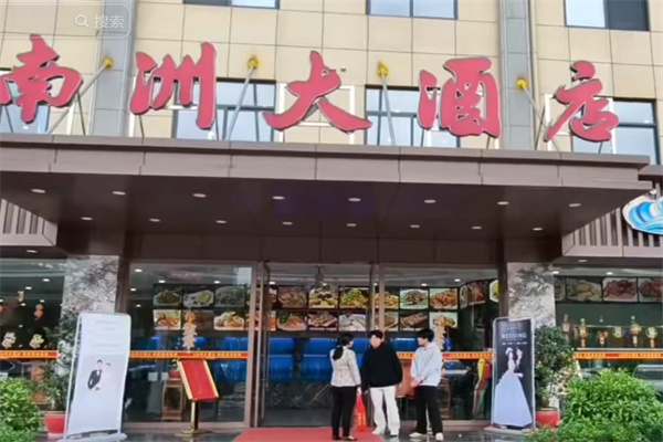 南洲大酒店