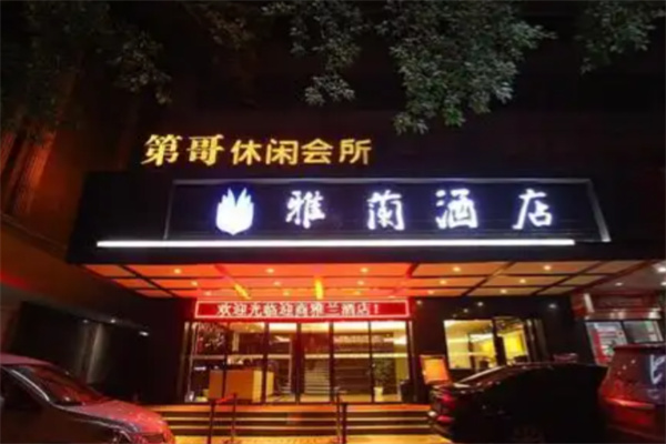 迎商雅兰酒店