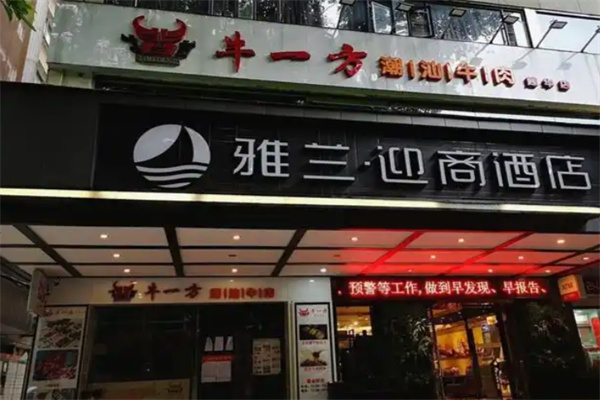 迎商雅兰酒店