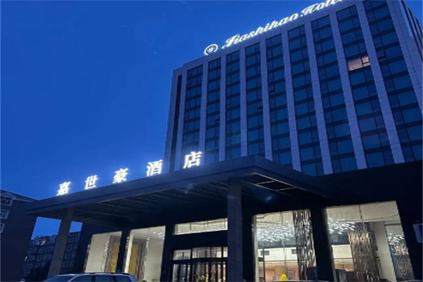 嘉世豪酒店