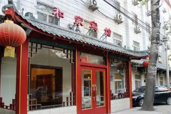 和家宾馆