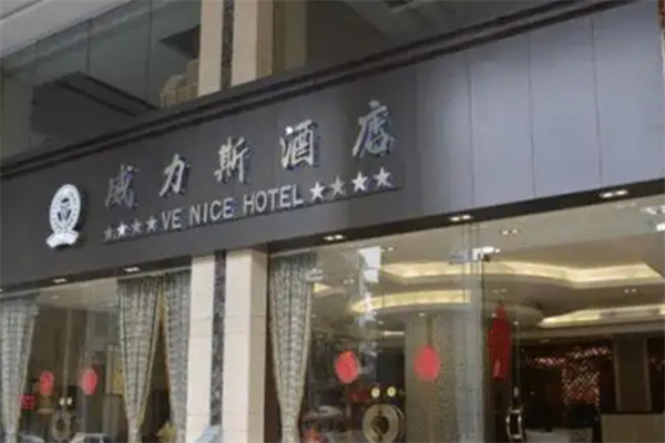 威力斯酒店