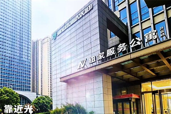 纽家服务公寓