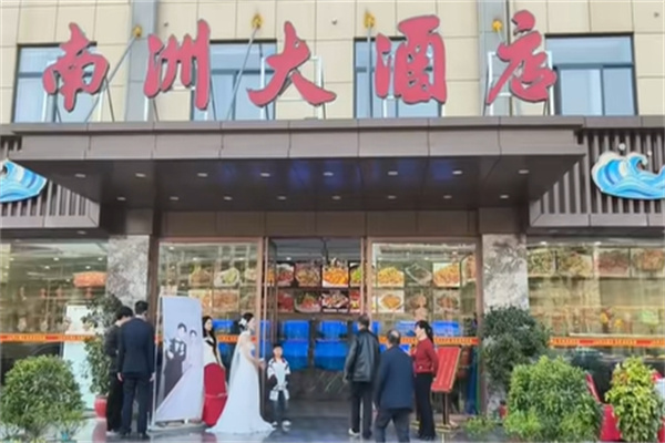 南洲大酒店