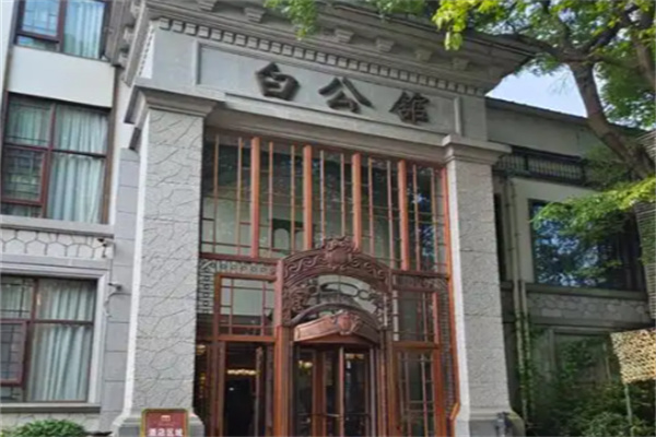 白公馆酒店