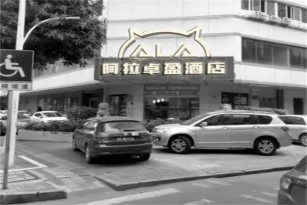 阿拉卓盈酒店
