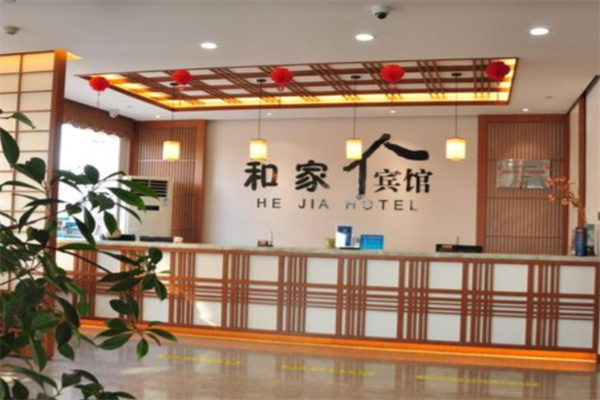 和家宾馆