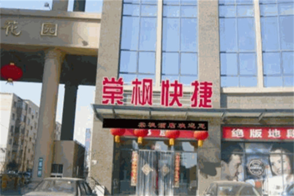 棠枫快捷酒店